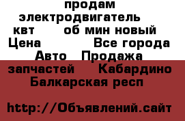 продам электродвигатель 5.5 квт 1440 об/мин новый › Цена ­ 6 000 - Все города Авто » Продажа запчастей   . Кабардино-Балкарская респ.
